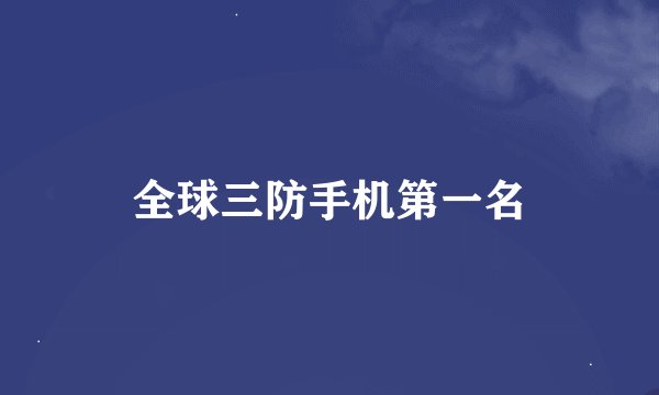 全球三防手机第一名