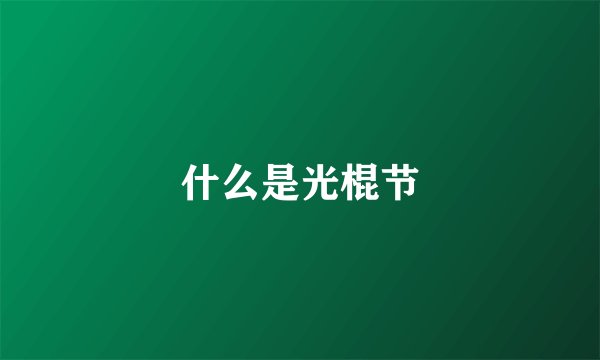 什么是光棍节