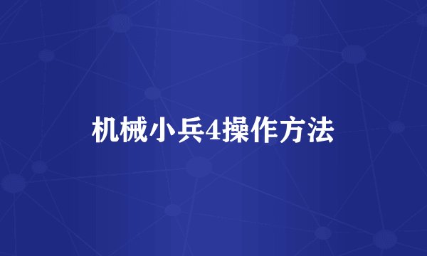 机械小兵4操作方法