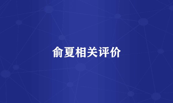 俞夏相关评价