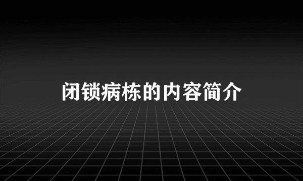 闭锁病栋的内容简介