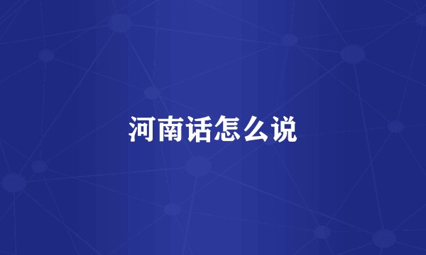 河南话怎么说