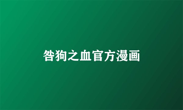 咎狗之血官方漫画