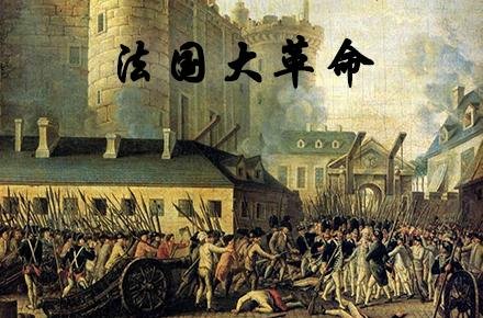 法国大革命爆发有什么意义?