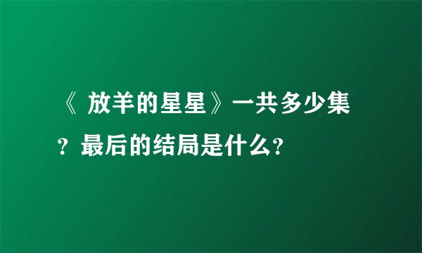 《 放羊的星星》一共多少集?最后的结局是什么?