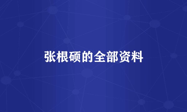 张根硕的全部资料