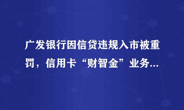 广发银行因信贷违规入市被重罚,信用卡“财智金”业务遭监管点名