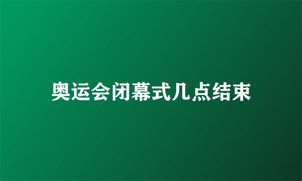 奥运会闭幕式几点结束
