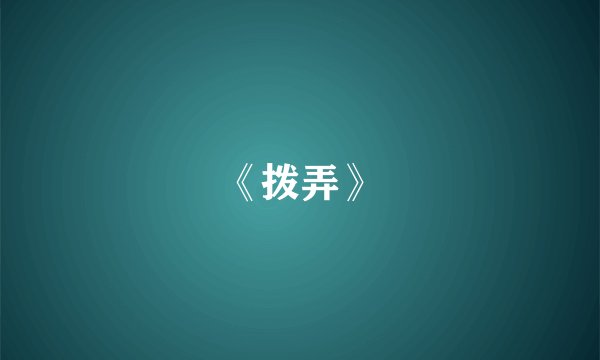 《拨弄》