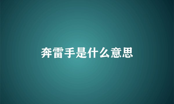 奔雷手是什么意思