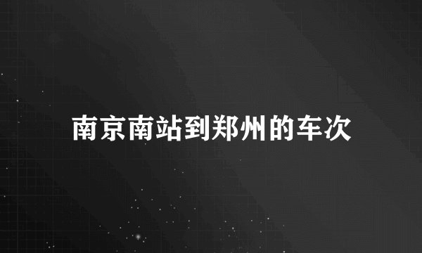 南京南站到郑州的车次