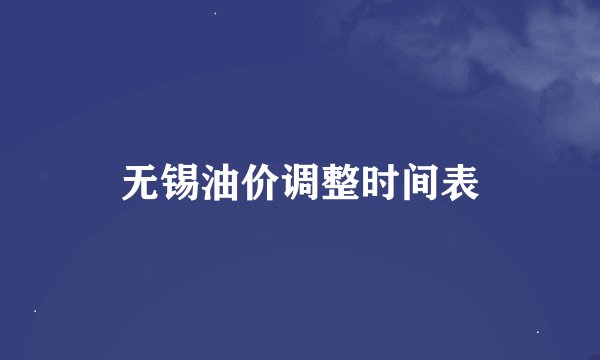 无锡油价调整时间表