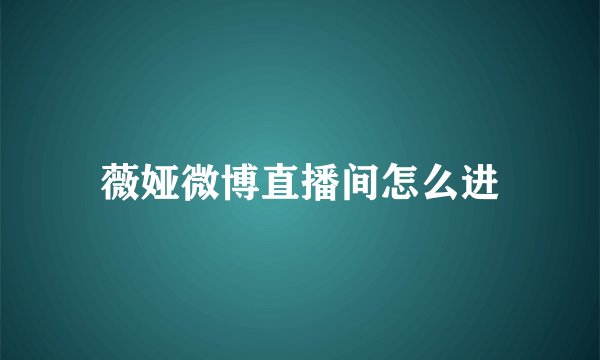 薇娅微博直播间怎么进