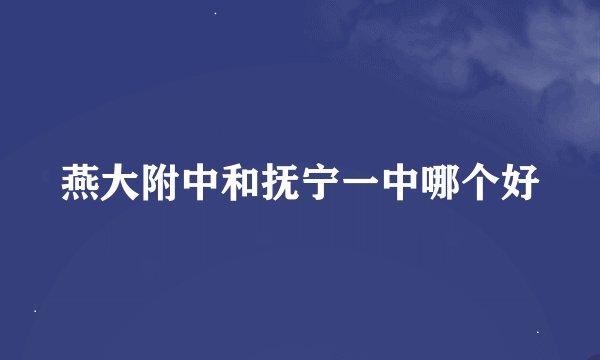 燕大附中和抚宁一中哪个好