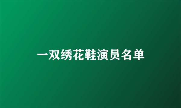 一双绣花鞋演员名单