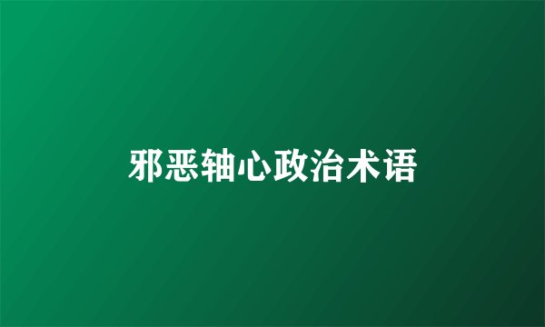 邪恶轴心政治术语