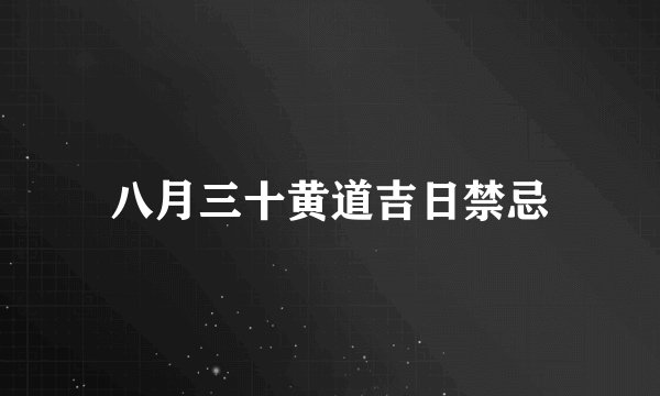 八月三十黄道吉日禁忌