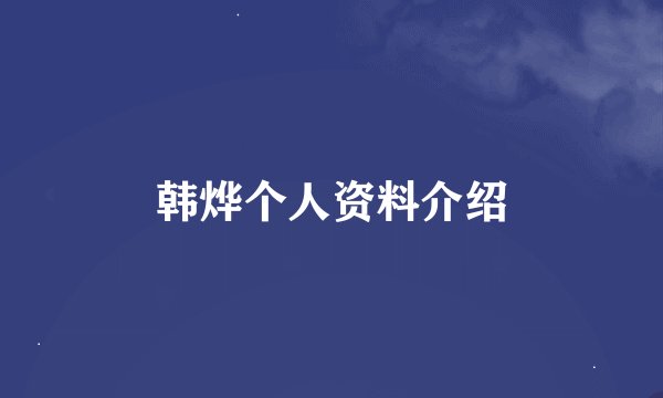韩烨个人资料介绍
