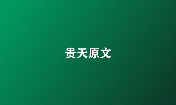 贵天原文