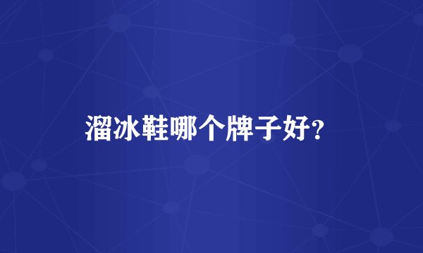 溜冰鞋哪个牌子好？