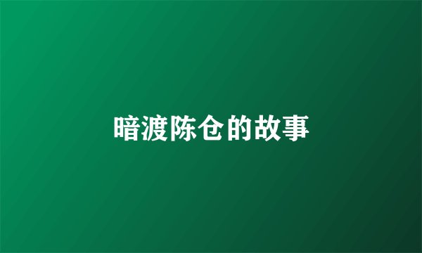暗渡陈仓的故事