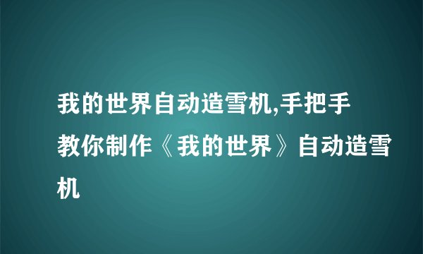 我的世界自动造雪机,手把手教你制作《我的世界》自动造雪机