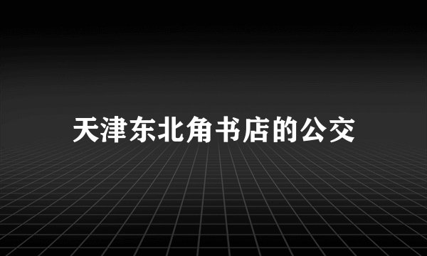 天津东北角书店的公交