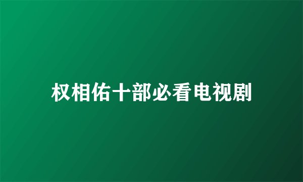 权相佑十部必看电视剧
