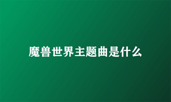 魔兽世界主题曲是什么