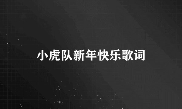 小虎队新年快乐歌词
