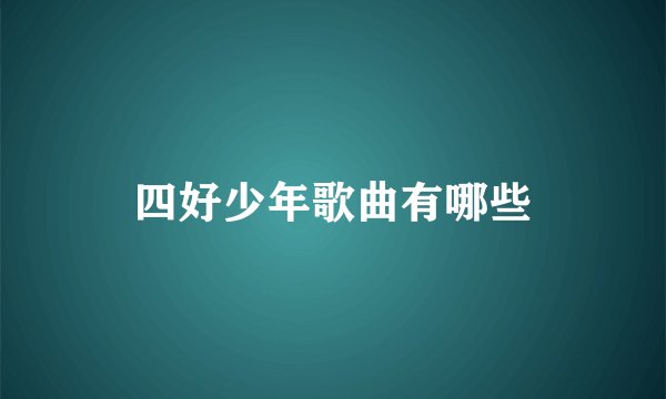 四好少年歌曲有哪些