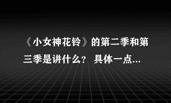 《小女神花铃》的第二季和第三季是讲什么? 具体一点,谢谢! 满意的话加分!