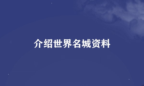 介绍世界名城资料