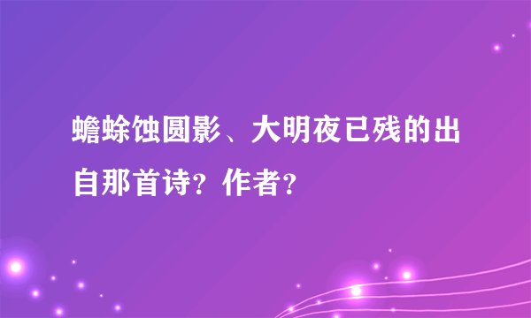 蟾蜍蚀圆影、大明夜已残的出自那首诗？作者？