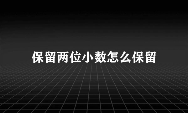 保留两位小数怎么保留