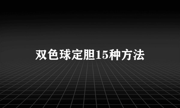 双色球定胆15种方法