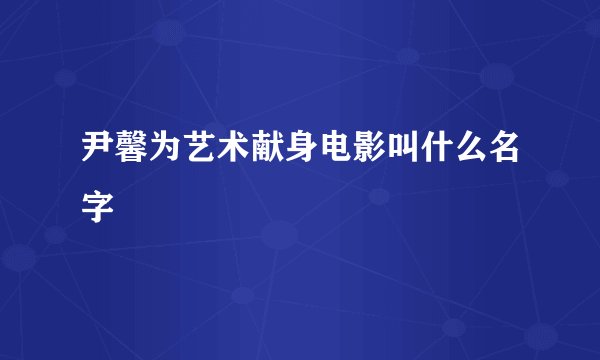 尹馨为艺术献身电影叫什么名字