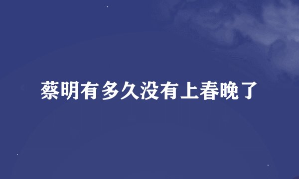 蔡明有多久没有上春晚了