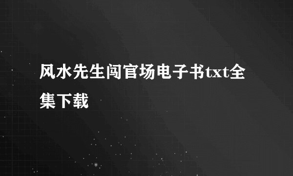 风水先生闯官场电子书txt全集下载
