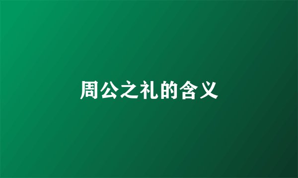 周公之礼的含义