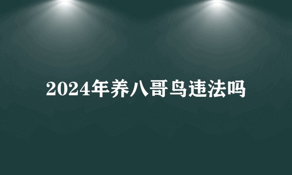 2024年养八哥鸟违法吗