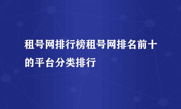 租号网排行榜租号网排名前十的平台分类排行
