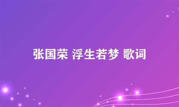 张国荣 浮生若梦 歌词
