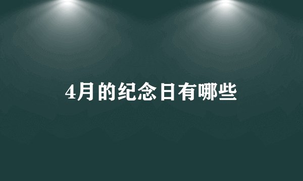 4月的纪念日有哪些