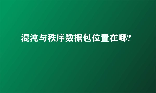 混沌与秩序数据包位置在哪?