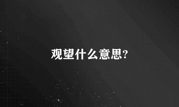 观望什么意思?