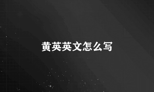 黄英英文怎么写