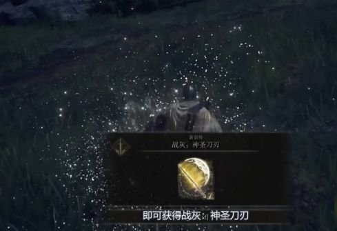 艾尔登法环神圣的刀刃怎么获得-神圣刀刃获取攻略