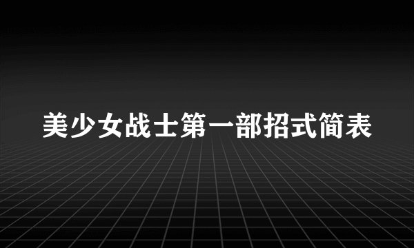 美少女战士第一部招式简表