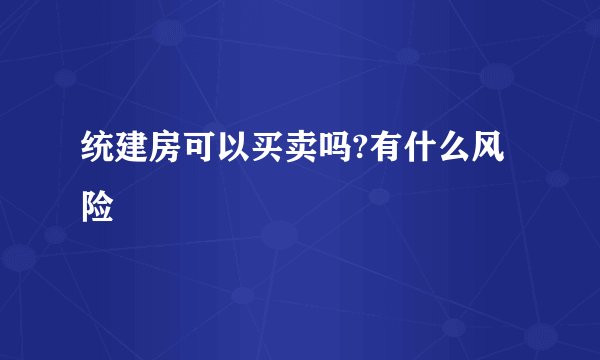 统建房可以买卖吗?有什么风险